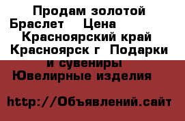 Продам золотой Браслет  › Цена ­ 78 000 - Красноярский край, Красноярск г. Подарки и сувениры » Ювелирные изделия   
